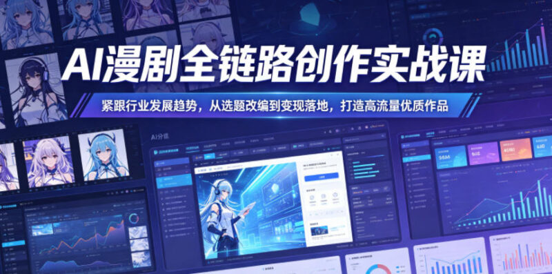 AI漫剧全链路创作实战课 从选题到变现全流程教学打造高流量作品