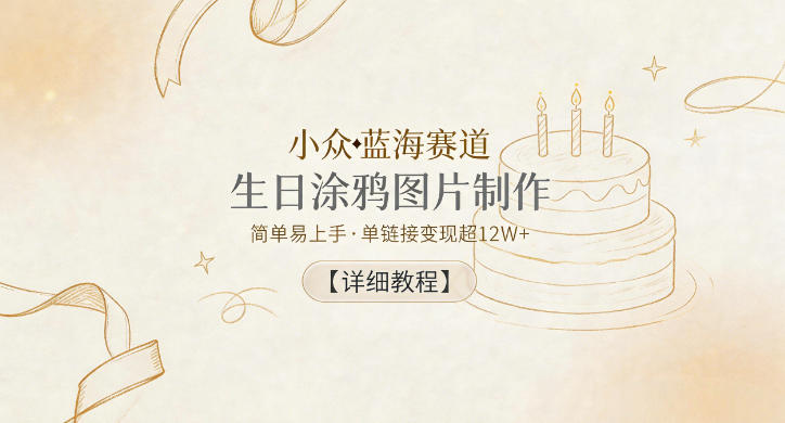生日涂鸦图片制作蓝海项目教程 AI定制虚拟产品实操变现方法
