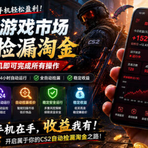 无需电脑值守 CS2饰品市场全自动捡漏盈利项目实操教程-雨叶虚拟资源网