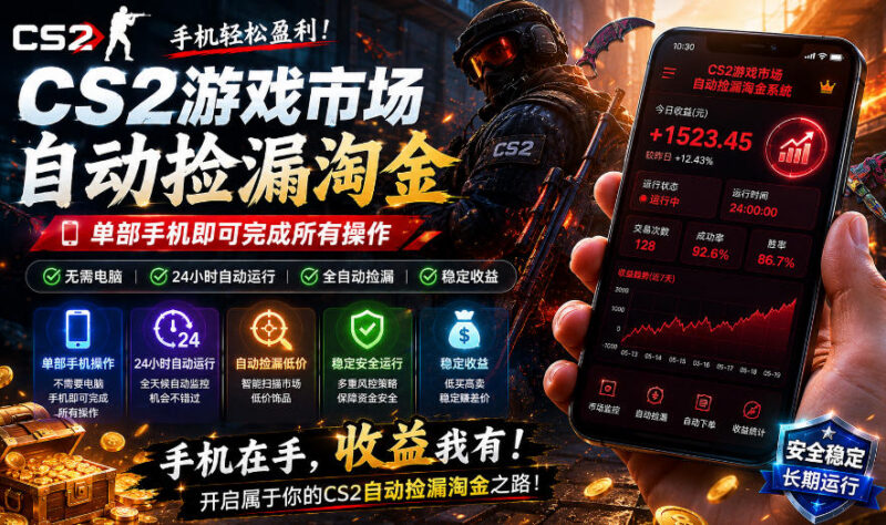 无需电脑值守 CS2饰品市场全自动捡漏盈利项目实操教程