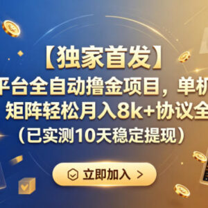 正规短剧平台全自动撸金项目 低门槛稳定副业玩法全解析-雨叶虚拟资源网