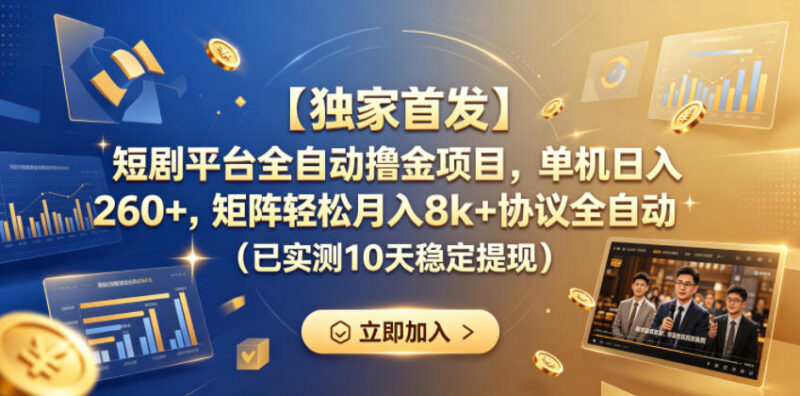 正规短剧平台全自动撸金项目 低门槛稳定副业玩法全解析