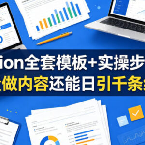 Notion全套模板及实操步骤教程 批量做内容高效引流获取精准线索-雨叶虚拟资源网
