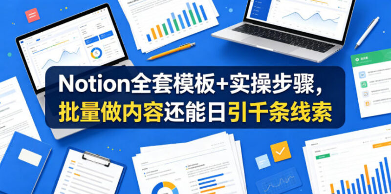 Notion全套模板及实操步骤教程 批量做内容高效引流获取精准线索