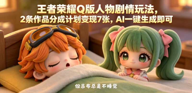 王者荣耀Q版人物剧情玩法 AI生成内容可参与视频号分成计划