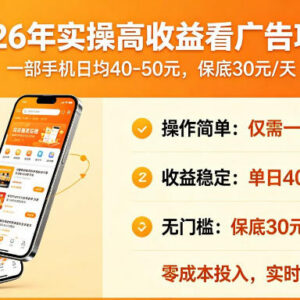 2026年手机可操作看广告赚钱项目 单天保底收益玩法详解-雨叶虚拟资源网