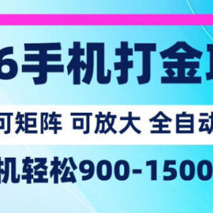 2026年手机打金项目玩法详解 小白易上手可矩阵操作放大收益-雨叶虚拟资源网