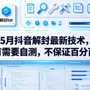 2024年5月抖音账号解封最新技术 可自行测试实操方法分享-雨叶虚拟资源网