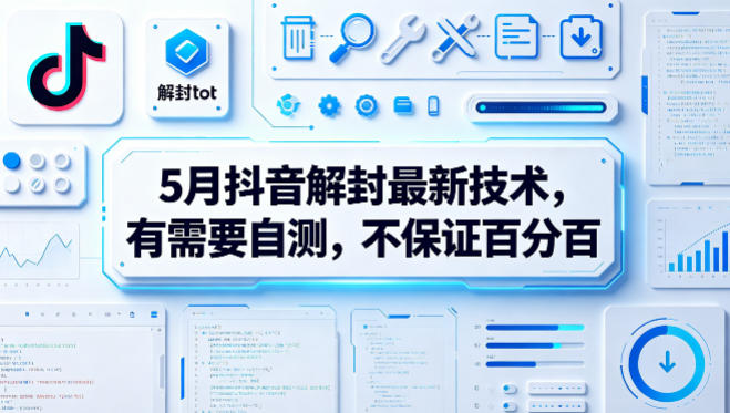 2024年5月抖音账号解封最新技术 可自行测试实操方法分享