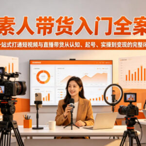 素人带货入门全案 短视频与直播从认知起号到变现实操指南-雨叶虚拟资源网