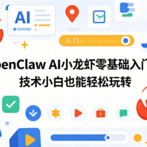 OpenClaw AI小龙虾零基础入门课 技术小白也能轻松上手实操-雨叶虚拟资源网