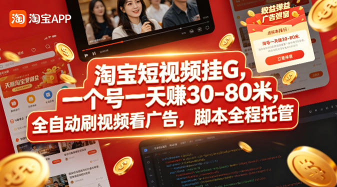 淘宝逛逛短视频全自动托管刷取攻略 单号日收益30-80玩法揭秘