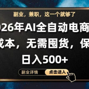 AI全自动托管电商项目解析 0成本无需囤货实操教程分享-雨叶虚拟资源网