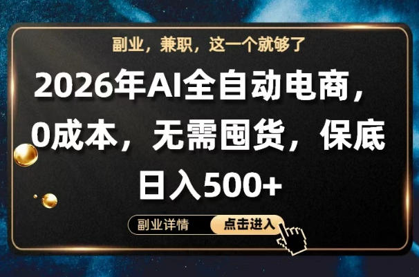 AI全自动托管电商项目解析 0成本无需囤货实操教程分享