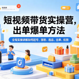 短视频带货实操营全流程教学 起号涨粉选品投流爆单技巧-雨叶虚拟资源网