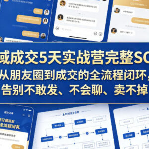 私域成交5天实战营完整SOP 从发圈到成交全流程实操指南-雨叶虚拟资源网