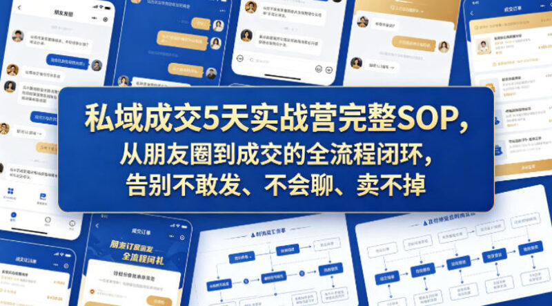 私域成交5天实战营完整SOP 从发圈到成交全流程实操指南
