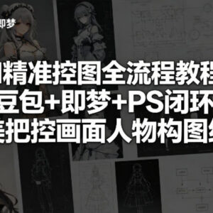AI精准控图全流程教程 豆包+即梦+PS闭环把控人物构图细节-雨叶虚拟资源网