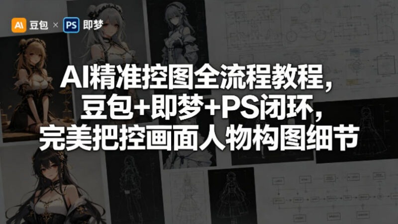 AI精准控图全流程教程 豆包+即梦+PS闭环把控人物构图细节