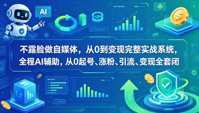 AI辅助不露脸自媒体从0起号涨粉到变现全流程实战教程