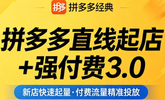 2026年4月更新拼多多强付费3.0玩法 教你稳起店控投产破流量瓶颈