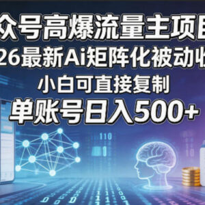 2026AI公众号流量主矩阵玩法 零基础可复制的被动收益实操攻略-雨叶虚拟资源网