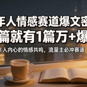 公众号成年人情感心理赛道解析 爆文率高受众广新手易入局-雨叶虚拟资源网