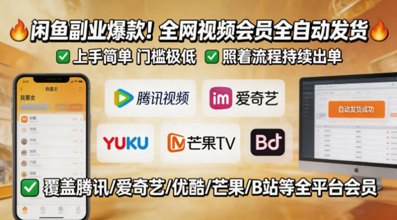 零基础操作闲鱼卖全网视频会员副业 全自动发货易上手可稳定出单