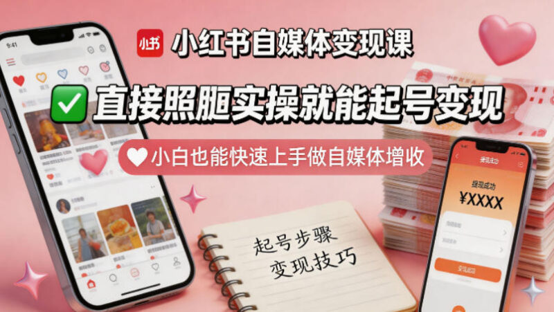 小红书自媒体变现全套实操课 零基础小白可照搬上手增收
