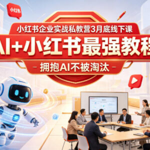 小红书企业实战私教营3月底线下课 AI赋能电商运营落地打法教学-雨叶虚拟资源网