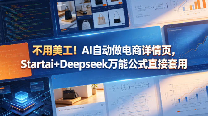 无需美工基础 用Startai+Deepseek万能公式生成高转化电商详情页