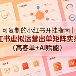 小红书虚拟运营矩阵出单实操教程 AI赋能高客单变现全流程-雨叶虚拟资源网