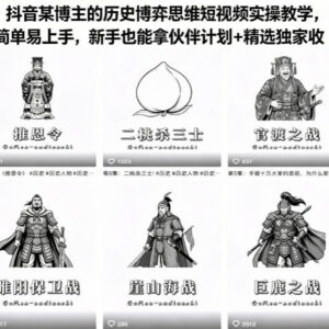 抖音历史博弈类短视频实操教学 新手也能拿伙伴计划专属收益-雨叶虚拟资源网
