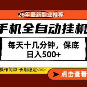 2026年低门槛正规手机副业推荐 每日操作十余分钟即可快速变现-雨叶虚拟资源网