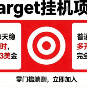 海外Target平台商品补流量项目拆解 电脑多开可日入超100美元-雨叶虚拟资源网