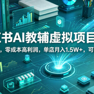 小红书AI教辅虚拟2.0项目玩法 零成本可复制长期副业实操指南-雨叶虚拟资源网