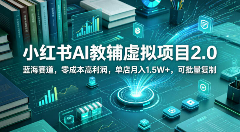 小红书AI教辅虚拟2.0项目玩法 零成本可复制长期副业实操指南