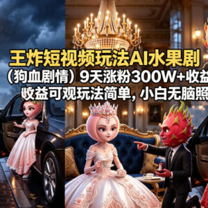 AI水果狗血剧情短视频玩法拆解 零门槛9天涨粉300万小白可复刻-雨叶虚拟资源网