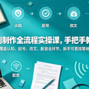 漫剧制作全流程实操教学 覆盖全环节零基础新手可直接落地-雨叶虚拟资源网