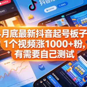 2024年4月最新抖音起号方法 单条视频涨千粉实操攻略-雨叶虚拟资源网