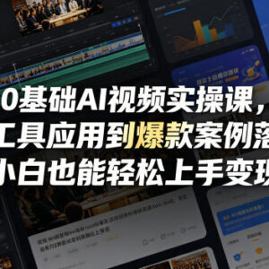 零基础AI视频实操教程 从工具应用到爆款案例落地变现-雨叶虚拟资源网