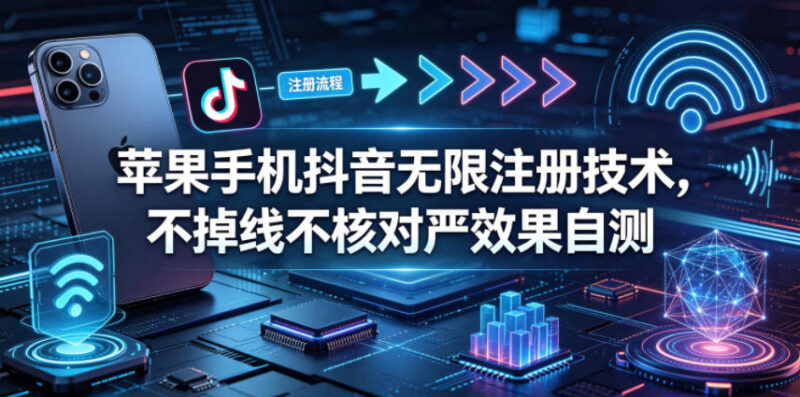 苹果手机抖音无限注册技术分享 不掉线不核对可自行测试效果