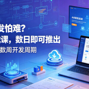 AI编程实战系统课程 零基础可快速上手数日内上线AI产品-雨叶虚拟资源网