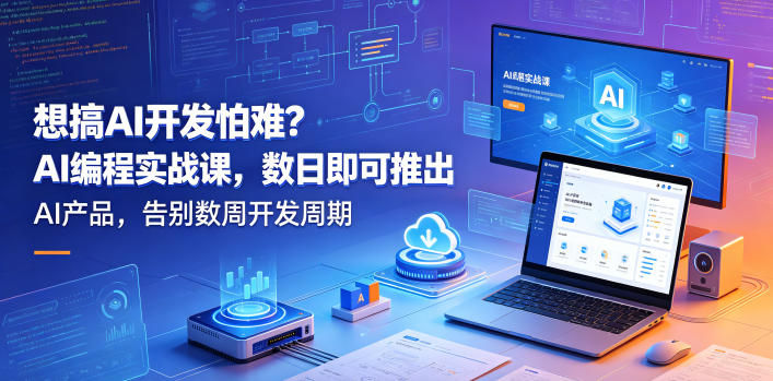 AI编程实战系统课程 零基础可快速上手数日内上线AI产品