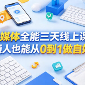 零基础自媒体三天线上教程 普通人从0到1做号变现实操指南-雨叶虚拟资源网