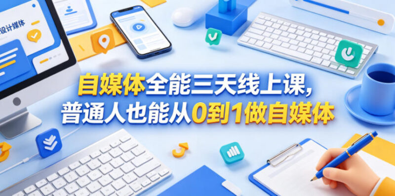 零基础自媒体三天线上教程 普通人从0到1做号变现实操指南