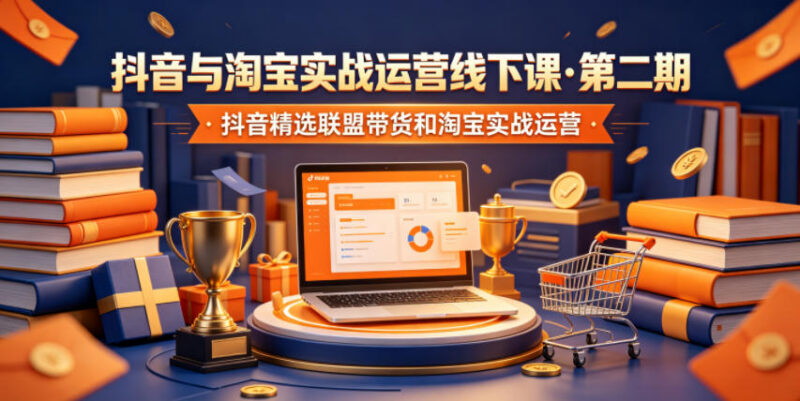 第二期抖音淘宝实战运营线下课 精选联盟带货及淘系玩法解析