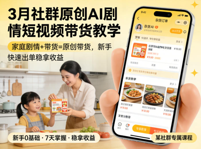 3月社群原创AI家庭剧情短视频带货教程 新手可快速出单稳拿收益