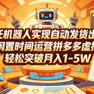 拼多多虚拟产品运营攻略 用机器人自动发货做低投入副业增收-雨叶虚拟资源网