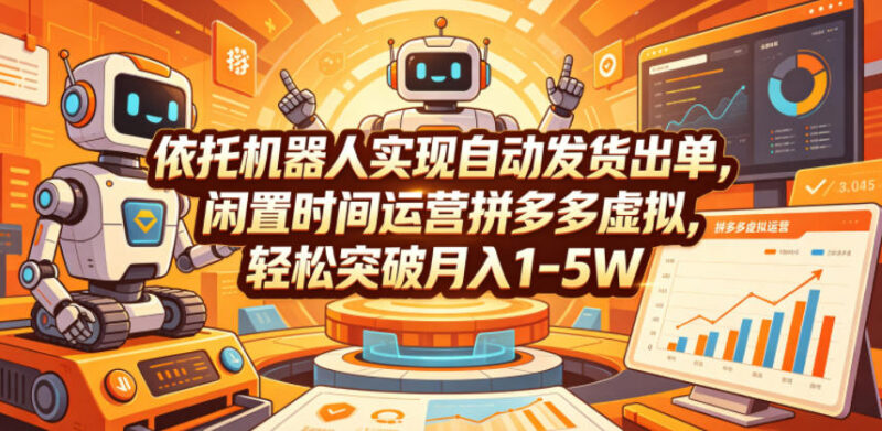 拼多多虚拟产品运营攻略 用机器人自动发货做低投入副业增收